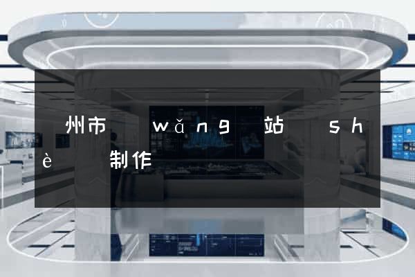 蘇州市網(wǎng)站設(shè)計制作