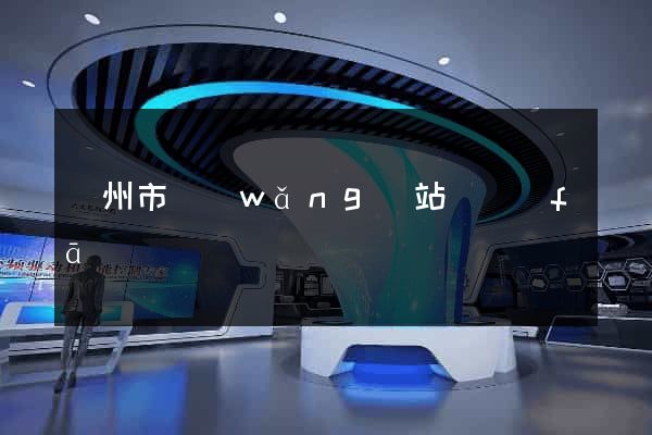 蘇州市網(wǎng)站開發(fā)