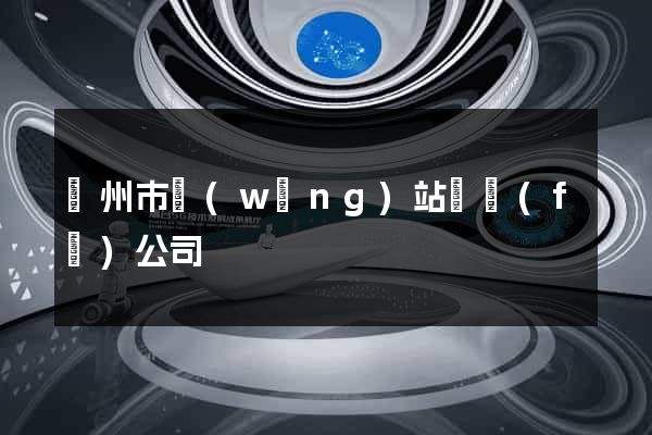 蘇州市網(wǎng)站開發(fā)公司