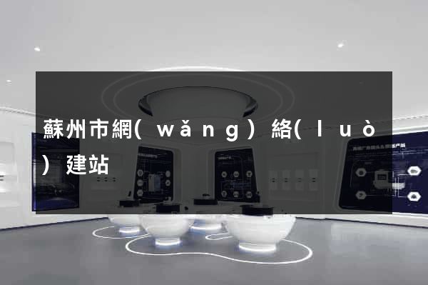 蘇州市網(wǎng)絡(luò)建站