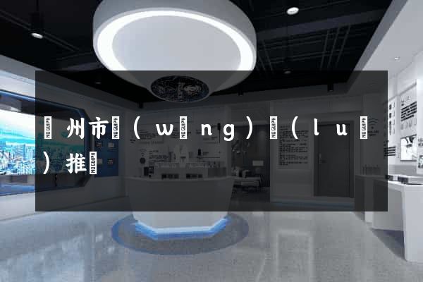 蘇州市網(wǎng)絡(luò)推廣