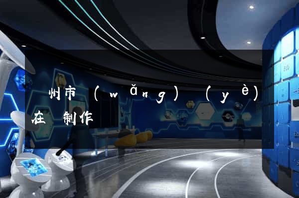蘇州市網(wǎng)頁(yè)在線制作