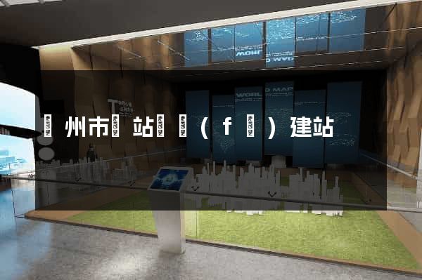 蘇州市網站開發(fā)建站