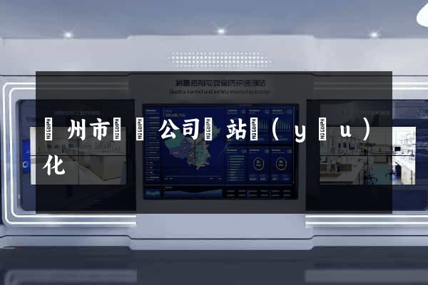 蘇州市設計公司網站優(yōu)化