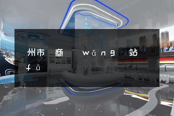 蘇州市電商網(wǎng)站開發(fā)