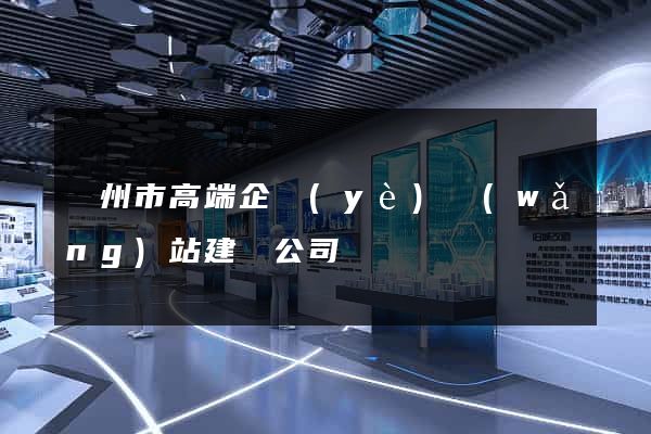 蘇州市高端企業(yè)網(wǎng)站建設公司