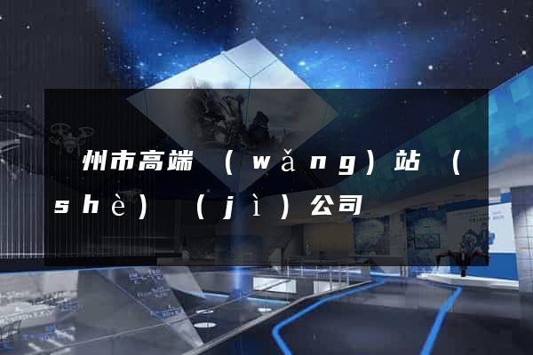 蘇州市高端網(wǎng)站設(shè)計(jì)公司