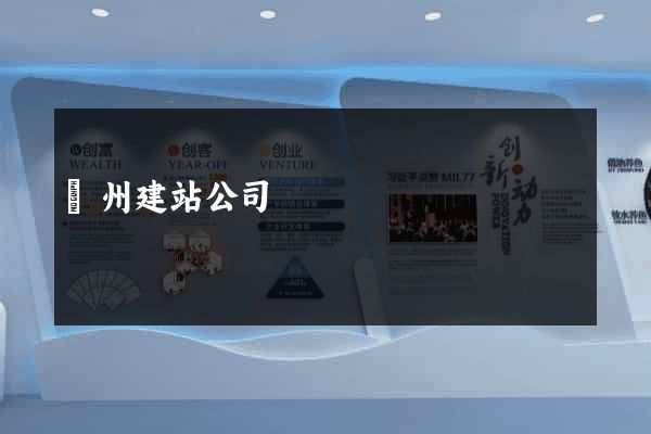 蘇州建站公司