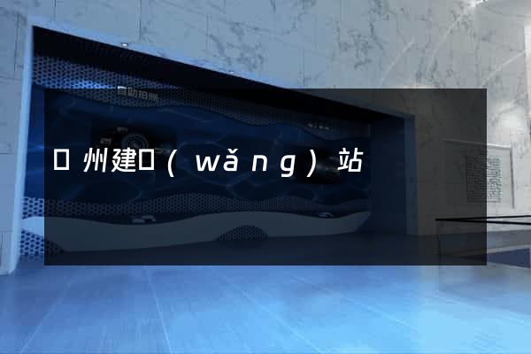 蘇州建網(wǎng)站