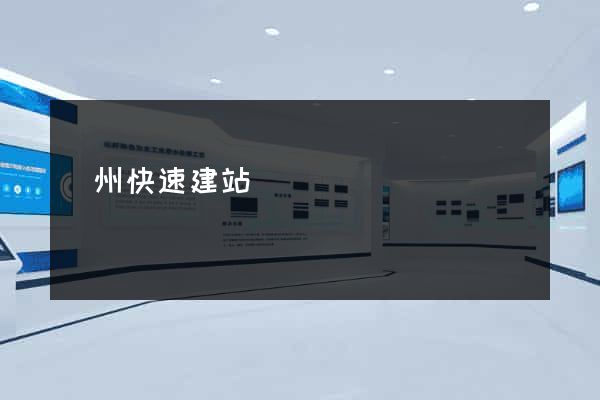 蘇州快速建站