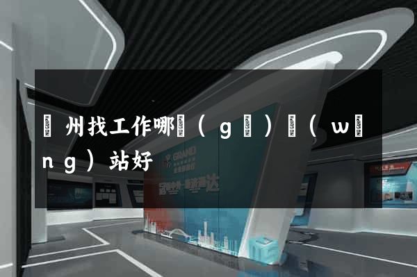 蘇州找工作哪個(gè)網(wǎng)站好