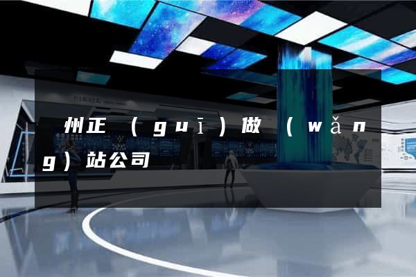 蘇州正規(guī)做網(wǎng)站公司