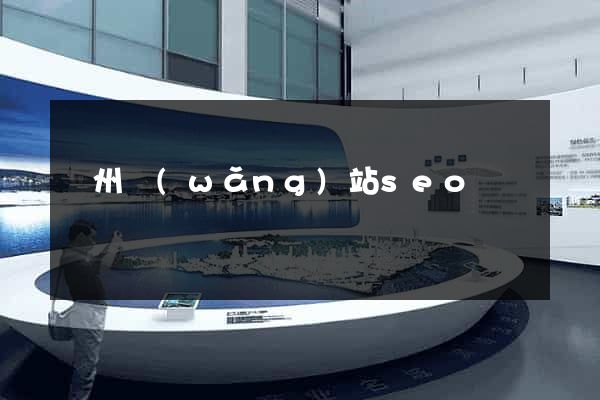 蘇州網(wǎng)站seo