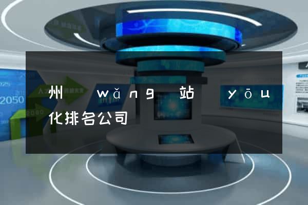 蘇州網(wǎng)站優(yōu)化排名公司