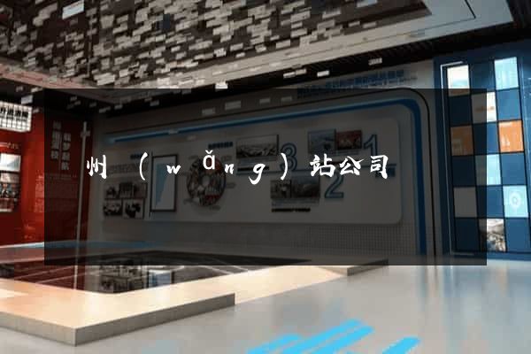 蘇州網(wǎng)站公司