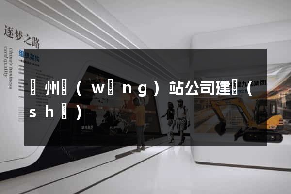 蘇州網(wǎng)站公司建設(shè)
