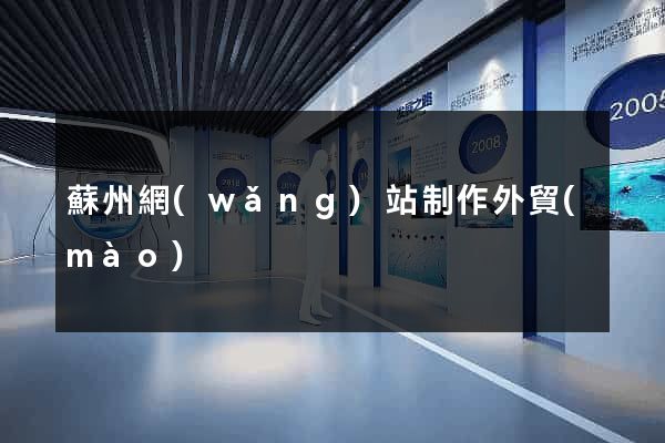 蘇州網(wǎng)站制作外貿(mào)