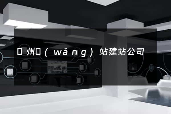 蘇州網(wǎng)站建站公司