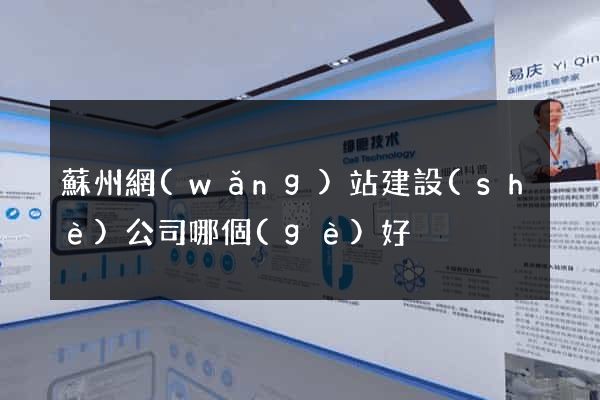 蘇州網(wǎng)站建設(shè)公司哪個(gè)好
