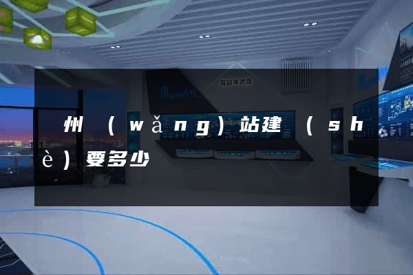 蘇州網(wǎng)站建設(shè)要多少錢