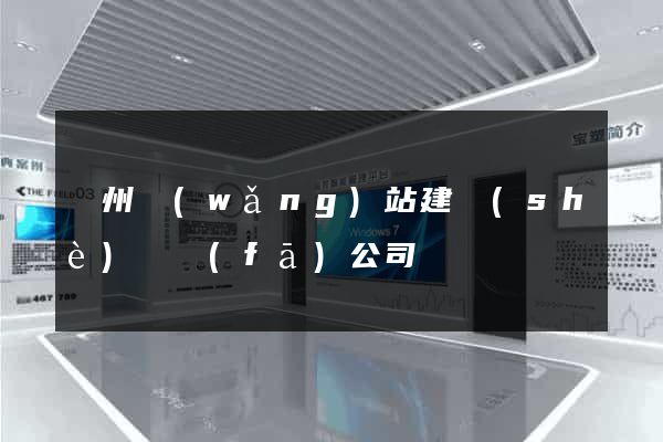 蘇州網(wǎng)站建設(shè)開發(fā)公司