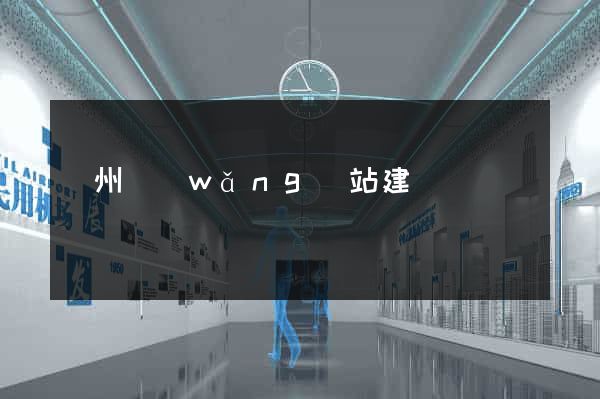 蘇州網(wǎng)站建設