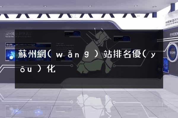 蘇州網(wǎng)站排名優(yōu)化