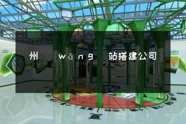 蘇州網(wǎng)站搭建公司