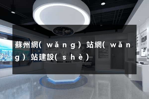 蘇州網(wǎng)站網(wǎng)站建設(shè)
