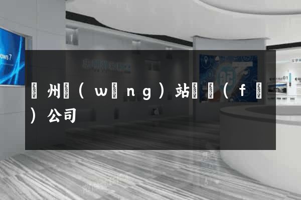 蘇州網(wǎng)站開發(fā)公司