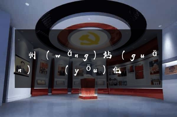 蘇州網(wǎng)站關(guān)鍵詞優(yōu)化