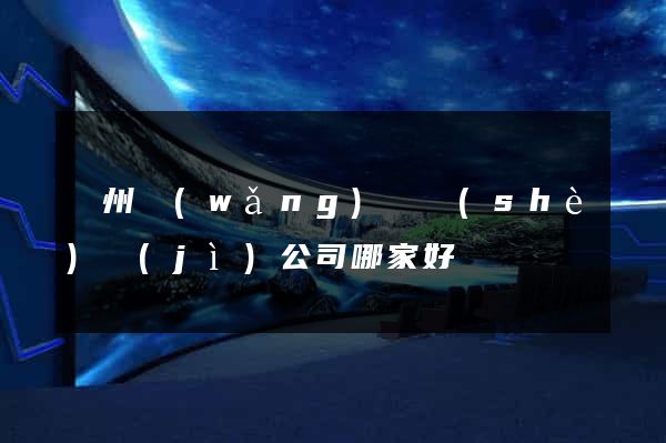 蘇州網(wǎng)頁設(shè)計(jì)公司哪家好