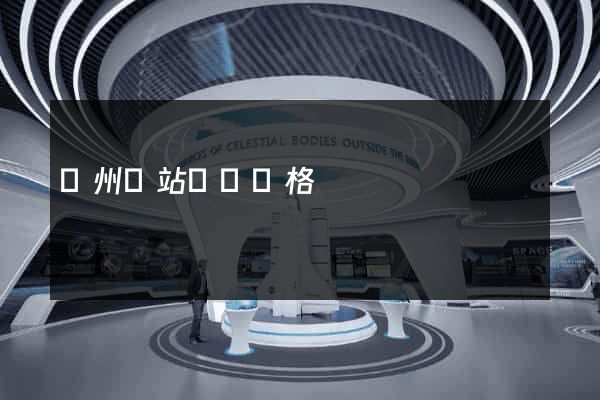 蘇州網站設計價格