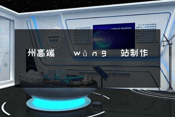 蘇州高端網(wǎng)站制作