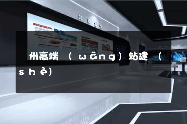 蘇州高端網(wǎng)站建設(shè)