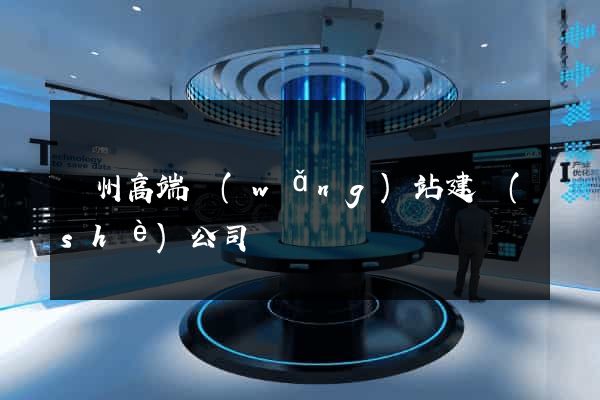 蘇州高端網(wǎng)站建設(shè)公司
