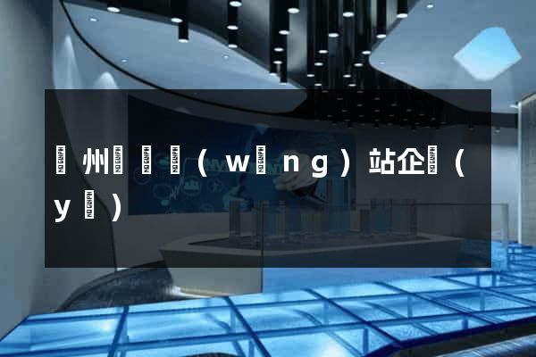 蘇州黃頁網(wǎng)站企業(yè)