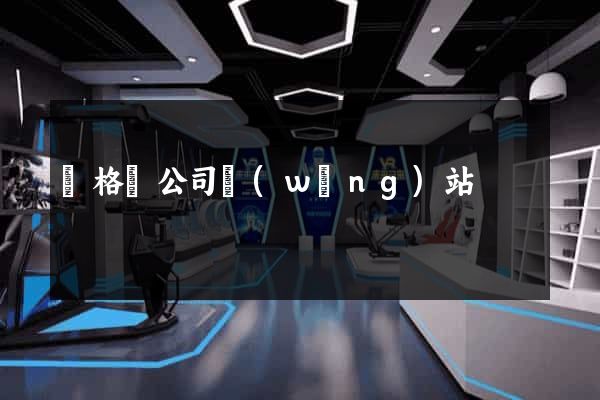 蘇格強公司網(wǎng)站