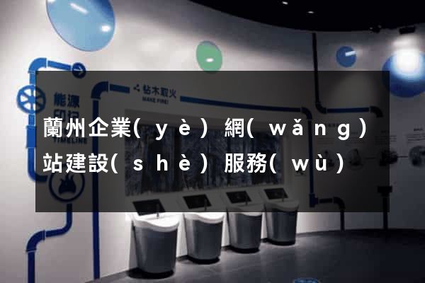 蘭州企業(yè)網(wǎng)站建設(shè)服務(wù)