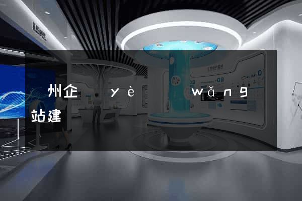 蘭州企業(yè)網(wǎng)站建設
