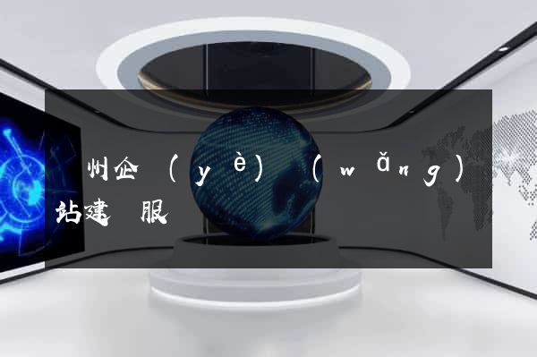 蘭州企業(yè)網(wǎng)站建設服務