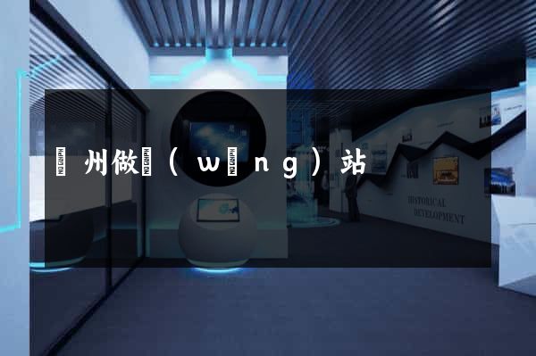 蘭州做網(wǎng)站
