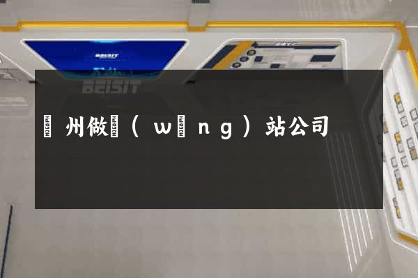 蘭州做網(wǎng)站公司