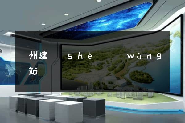 蘭州建設(shè)網(wǎng)站