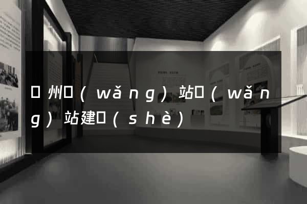 蘭州網(wǎng)站網(wǎng)站建設(shè)