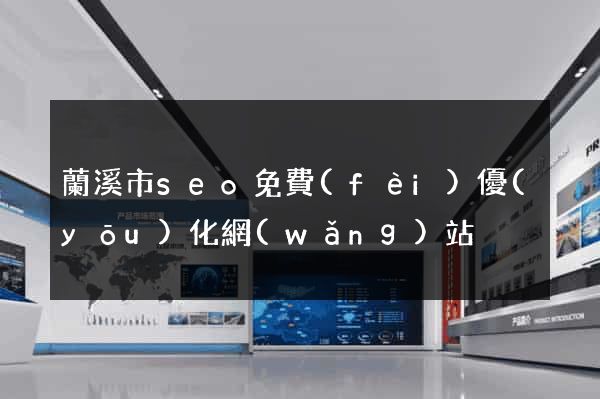蘭溪市seo免費(fèi)優(yōu)化網(wǎng)站