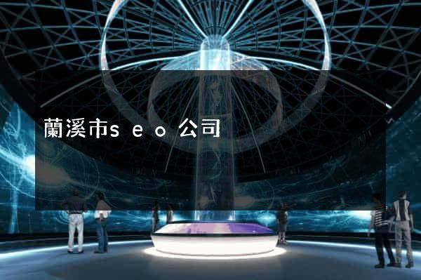 蘭溪市seo公司