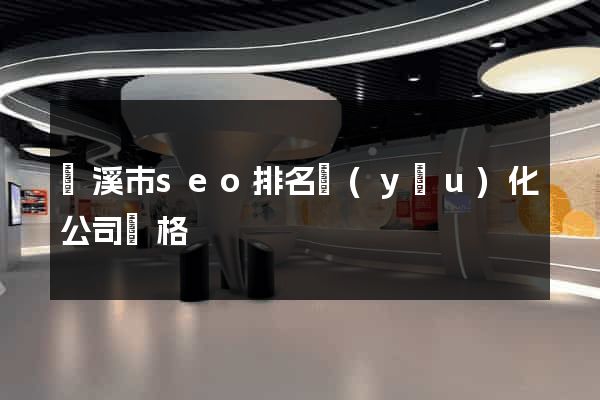 蘭溪市seo排名優(yōu)化公司價格