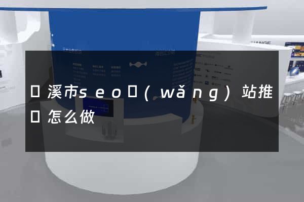 蘭溪市seo網(wǎng)站推廣怎么做