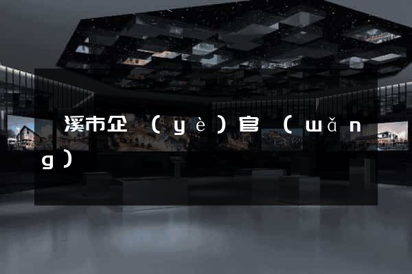 蘭溪市企業(yè)官網(wǎng)